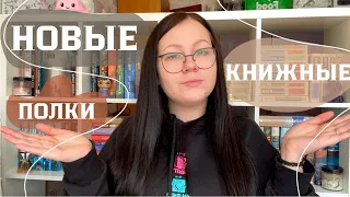 НОВЫЕ КНИЖНЫЕ ПОЛКИ | расставляю книги на новых стеллажах 📚