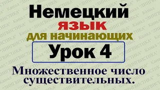 Немецкий язык для начинающих. Урок № 4. Образование множественного числа существительных.