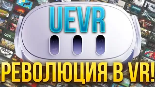 ИГРАЙ В ЛЮБЫЕ ИГРЫ В ВИАР! UEVR - революция в мире виртуальной реальности! + ГАЙД