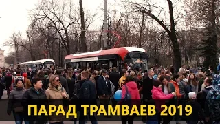 Парад трамваев 2019