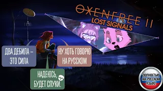 Oxenfree II на русском [ STREAM ] полное (шизоидное) прохождение