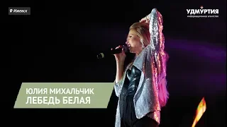 Юлия Михальчик – Лебедь белая (live в Ижевске)