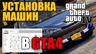 Установка машин в GTA 4