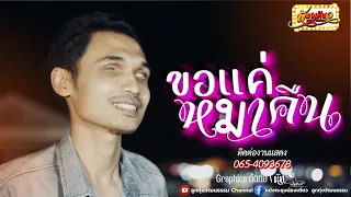 ขอแค่หมาคืน - น้องเดียว สุวรรณแว่นทอง (MV)