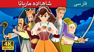 شاهزاده ماریانا | Princess Mariana | @PersianFairyTales