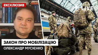 Олександр Мусієнко про законодавчу базу щодо мобілізації в Україні / Ексклюзив Новини.LIVE