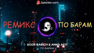 ANNA ASTI & EGOR BABICH - По Барам (Альбом "НОТЫ ДУШИ") [Remix]