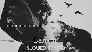 Балкон (Slowed Reverb) Elman Jony