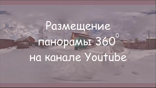 Размещение панорамы 360 градусов на канале Youtube