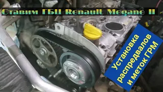 К4М Renault Megane II. Установка ГБЦ, фазорегулятора, распредвалов,ремня грм.