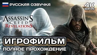 Assassin's Creed Revelations ИГРОФИЛЬМ 4K ➤ Русская озвучка  ➤ Полное прохождение без комментариев