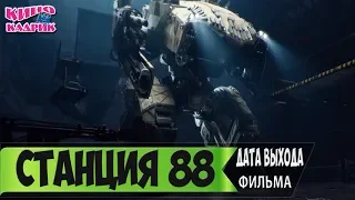 Станция 88☆Дата выхода☆АНОНС☆Трейлер☆2018