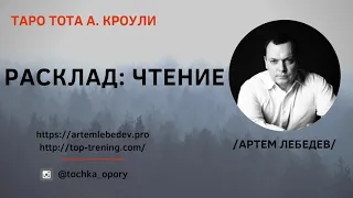 Артем Лебедев. Таро Тота. Расклад: Чтение