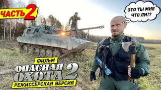 Фильм комедия 👉 ОПАСНАЯ ОХОТА 2 часть 2 🔥 КИНО Комедия, Боевик, Серега Штык 🔥 шоу 🤣 проколы 🤣 смешно