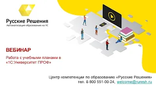 Работа с учебными планами в «1С:Университет ПРОФ» (10.10.2019)