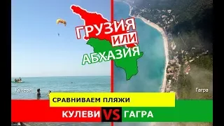 Грузия или Абхазия!  Сравниваем пляжи. Кулеви и Гагра