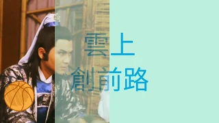 雲上創前路 1986 TVB 陸小鳳之鳳舞九天 插曲 詞黃霑 曲顧嘉煇 唱甄妮