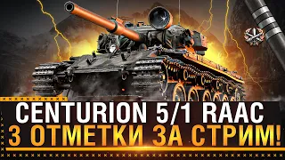 Centurion 5/1 RAAC - 3 ОТМЕТКИ ЗА СТРИМ! Самый недооценённый танк в World of Tanks!