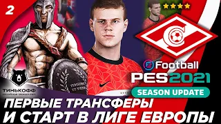 PES 2021★ КАРЬЕРА ТРЕНЕРА ЗА СПАРТАК ★ ПЕРВЫЕ ТРАНСФЕРЫ И СТАРТ В ЛИГЕ ЕВРОПЫ !!!