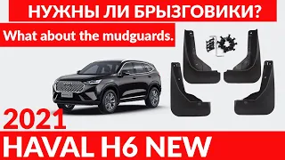 HAVAL H6 2021. Нужны ли брызговики? / What about the mudguards.