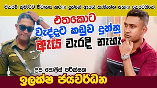 මනමේ කුමාරි වැදි රජුට කඩුව දුන්නු එක සාධාරණයි |උප පොලිස් පර්‍ඊක්ෂක ඉලක්ෂ ජයවර්ධන ILAKSHA JAYAWARDANA