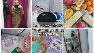 🛍 Оооооочень много покупок ФИКС ПРАЙС и Wildberries🛍 Новый помощник робот-пылесос🥰Закупка продуктов🛒