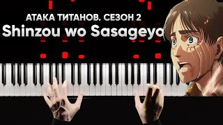 Shinzou wo Sasageyo! (Атака Титанов 2 сезон) / Attack on Titan Season 2 OP - Piano Cover