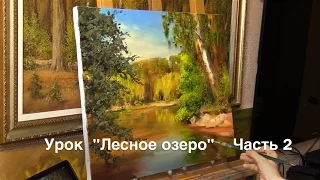 Урок "Лесное озеро" Часть 2. Живопись маслом Alla Prima. Painting class from Oleg Buiko