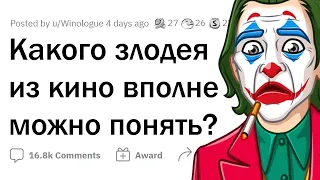 Какого ЗЛОДЕЯ ИЗ КИНО можно ПОНЯТЬ и ПРОСТИТЬ?