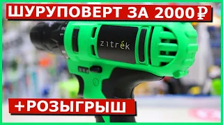 Встречаем! ZITREK GREENPOWER 20LI. Самый дешевый шуруповерт на 18 Вольт. Дрель-шуруповерт ZITREK