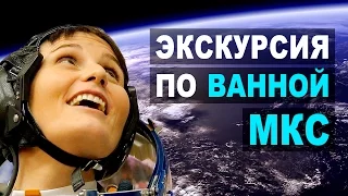 Саманта Кристофоретти: Экскурсия по ванной МКС