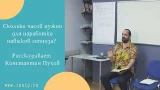 Эриксоновский гипноз обучение | Сколько часов нужно для наработки навыков?