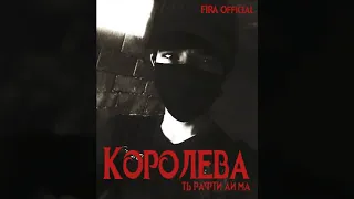 FiRA Lil JS-Каралева ть рафти ай ма