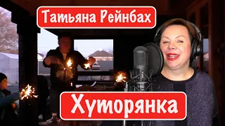 Татьяна Рейнбах - Хуторянка