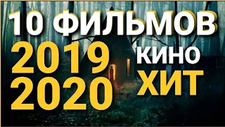 ЕЩЁ 10 НОВЫХ ФИЛЬМОВ  НАЧАЛА 2020 г. И КОНЦА 2019 г.