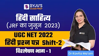 UGC NET Hindi Literature 2023 | हिंदी प्रश्न पत्र विश्लेषण 2022 Shift-2 भाग-1 | Dr. Kavita Mam