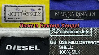 Люкс в Секонд Хенде🎉 Нашла юбку Versace, а так же много шёлка и льна! Влог из примерочной.