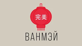 Ванмэй │ Подкасты. ПРЕПОДАВАТЕЛЬ ДАРЬЯ О ПОСТУПЛЕНИИ И ЖИЗНИ В КИТАЕ.