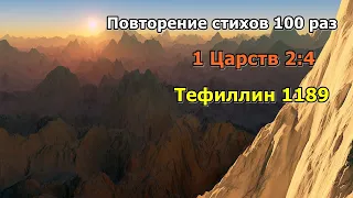 Тефиллин 2:4 стих повторение 100 раз