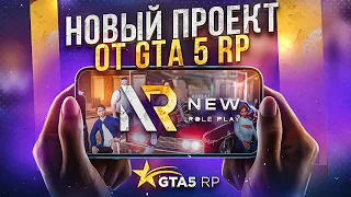 НОВЫЙ ПРОЕКТ ОТ GTA 5 RP. МОБИЛЬНЫЙ ПРОЕКТ NEW RP | ГТА 5 РП