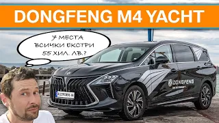 Dongfeng M4 Yacht: лукс със 7 места за около 50 хил. лв.?