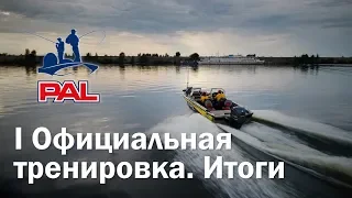 LIVE REPORTS: Первая официальная тренировка. Итоги. Первый этап турнира Pro Anglers League 2018