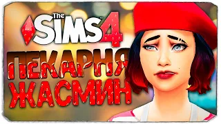 ОГРАБЛЕНИЕ ПЕКАРНИ! - The Sims 4 Челлендж (Моя пекарня)