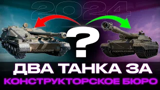 ДВА Танка за Конструкторское бюро 2024 в Мир Танков?