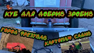 Євро куб для добрив на колесах🚜Фрезування городу та посадка картоплі трактором ShifengSF-354 #ІванКо