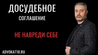 Досудебное соглашение о сотрудничестве стоит ли заключать? Адвокат по уголовному делу предостерегает