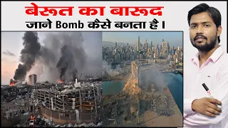 बेरूत ब्लास्ट  2 किमी तक सब खत्म | Beirut Explosion | Beirut Blast