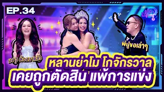 รู้หน้า ไม่รู้ใคร | EP.34 | 14 ต.ค. 66 [FULL]