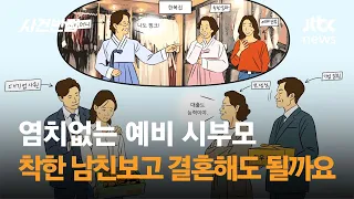 염치없는 예비 시부모…착한 남친만 보고 결혼해도 될까요 / JTBC 사건반장