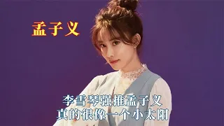 和孟子义做朋友有多温暖？李雪琴强推孟子义，真的很像一个小太阳